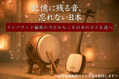 忘れない音、忘れない日本～音結び～