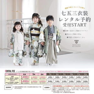 ＜奈良・京都＞七五三撮影と着物レンタルを8,910円で提供 　渡辺写真館が4月から受付開始