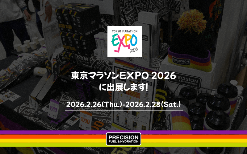 電解質ドリンク「Precision Fuel & Hydration」東京マラソンEXPO 2026に出展します!