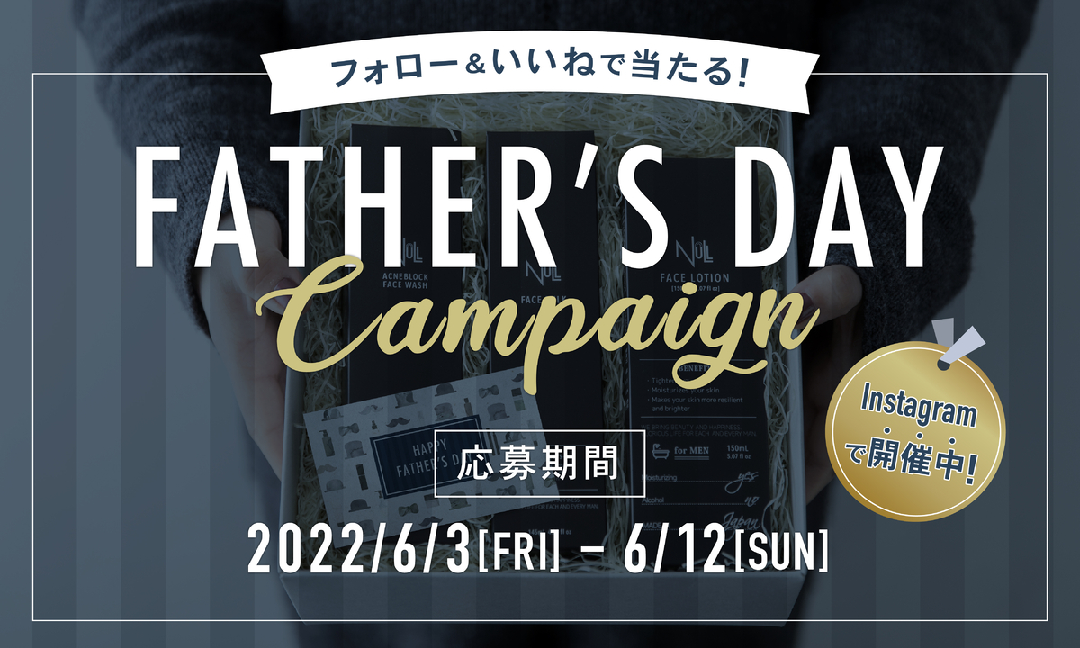 【総額6万円相当】のメンズコスメが当たる!父の日プレゼントキャンペーン開催中!6月12日まで