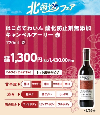 はこだてわいん 酸化防止剤無添加 キャンベルアーリー 赤 販促画像