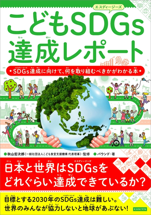 『こどもSDGs達成レポート』書影