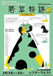 創立80年 劇団文化座が不朽の名作に挑む　『若草物語～小さな貴婦人たち～』上演決定　カンフェティでチケット発売