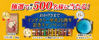 抽選で総計500名様に当たる！ インドカリー発売20周年記念キャンペーンを実施 2021年6月1日(火)から12月31日(金)まで