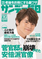 総合週刊誌表紙に初登場！ 最新号の表紙・巻頭グラビアは声優の内田雄馬さん　 話題の村山由佳さんの連載小説も掲載　 「サンデー毎日」(2月7日号)発売