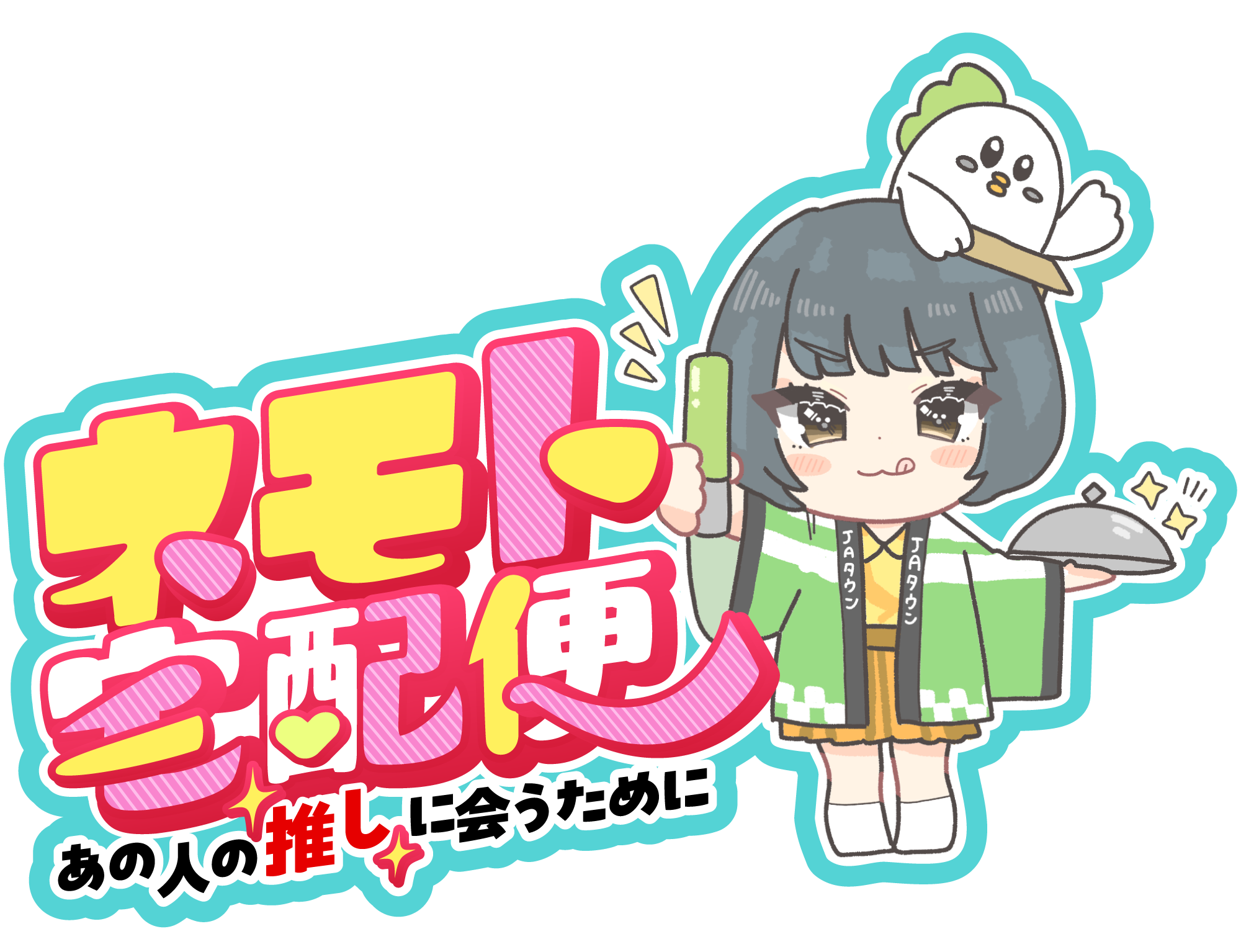 「ＪＡタウン公式応援大使」根本凪さんＭＣのYouTube番組 「ネモト宅配便」が「ゆるふわちゃんねる」で配信スタート！ ～あの人の“推し”に会うために～