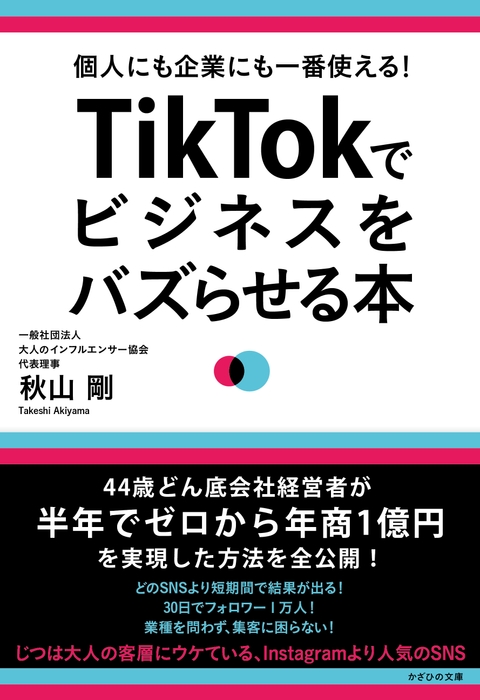 処女作 『個人にも企業にも一番使える！ TikTokでビジネスをバズらせる本』