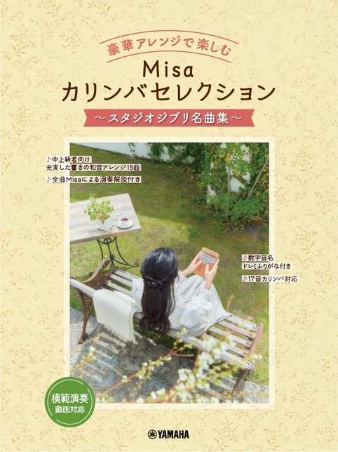 豪華アレンジで楽しむ Misaカリンバセレクション ～スタジオジブリ名曲集～