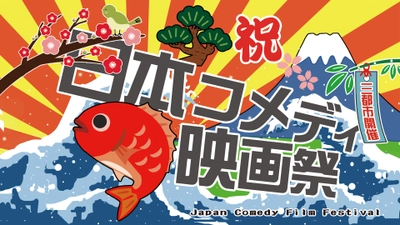 世界初 ゆるキャラが総合司会を担当　 「日本コメディ映画祭 2022」 大阪・秋田・愛知3都市の個性あふれるシネマで開催！ 初開催のサポーターをクラウドファンディングで募集中！