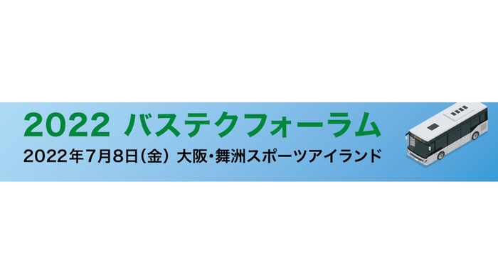 夏のバスイベント「バステクフォーラム」の季節到来！