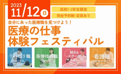 【森ノ宮医療大学】医療系総合大学で、自分にあった「医療職」を見つけよう！ 医療の仕事 体験フェスティバル開催！