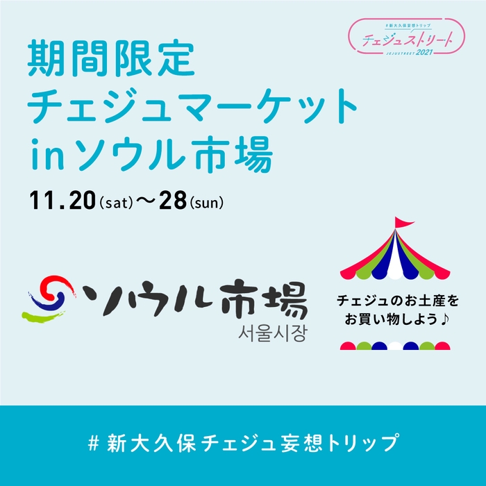 期間限定チェジュマーケット in ソウル市場