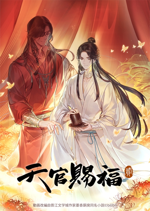 『天官賜福 貮』ティザービジュアル