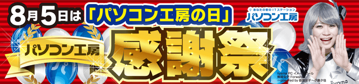 8月5日はパソコン工房の日　パソコン工房感謝祭