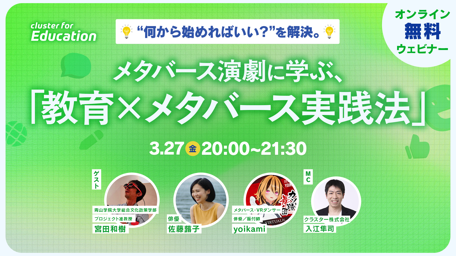 クラスター、『"何から始めればいい?"を解決。メタバース演劇に学ぶ「教育×メタバース実践法」』教育関係者向け無料オンラインウェビナーを開催