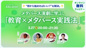 クラスター、『"何から始めればいい？"を解決。メタバース演劇に学ぶ「教育×メタバース実践法」』教育関係者向け無料オンラインウェビナーを開催