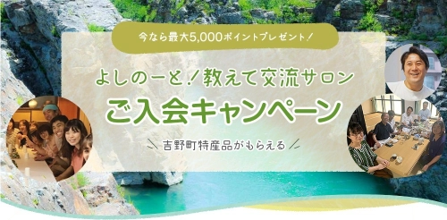 《一般社団法人吉野ビジターズビューロー》 「よしのーと！教えて交流サロン」入会キャンペーンを開始！