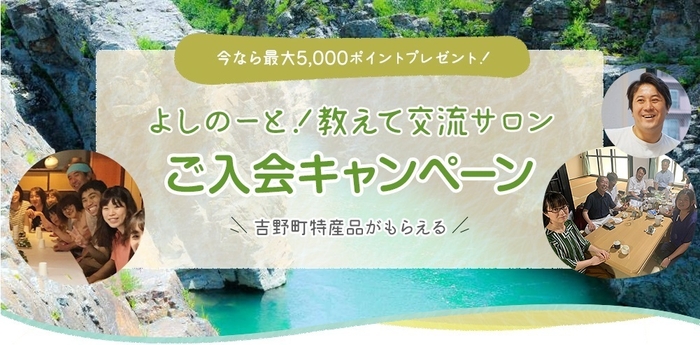 よしのーと!教えて交流サロンご入会キャンペーン