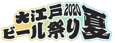 200種以上のビールを楽しめる！ 入場無料の大江戸ビール祭り　 町田シバヒロにて7月22日より期間限定開催！