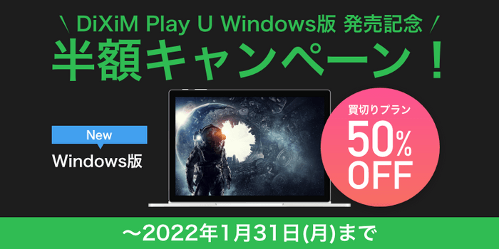 発売記念半額キャンペーン