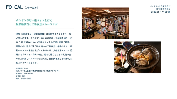「旅色FO-CAL」岩手県特集 沿岸エリアの旅 大船渡湾クルーズ