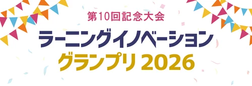 株式会社イーラーニング、 「ラーニングイノベーショングランプリ2026」に協賛 特別賞「EduAI賞」で教育DX・AI活用の研究を応援