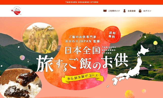 おうち時間にピッタリ！旅好きにもオススメしたい！ 旅するご飯のお供　年6回お届けコース　ご好評受付開始！