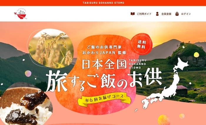 旅するご飯のお供へようこそ！