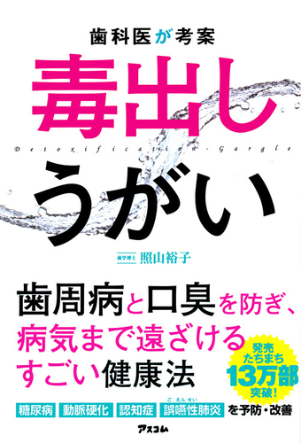 照山裕子著『歯科医が考案　毒出しうがい』