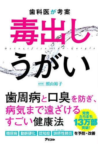 照山裕子著『歯科医が考案 毒出しうがい』