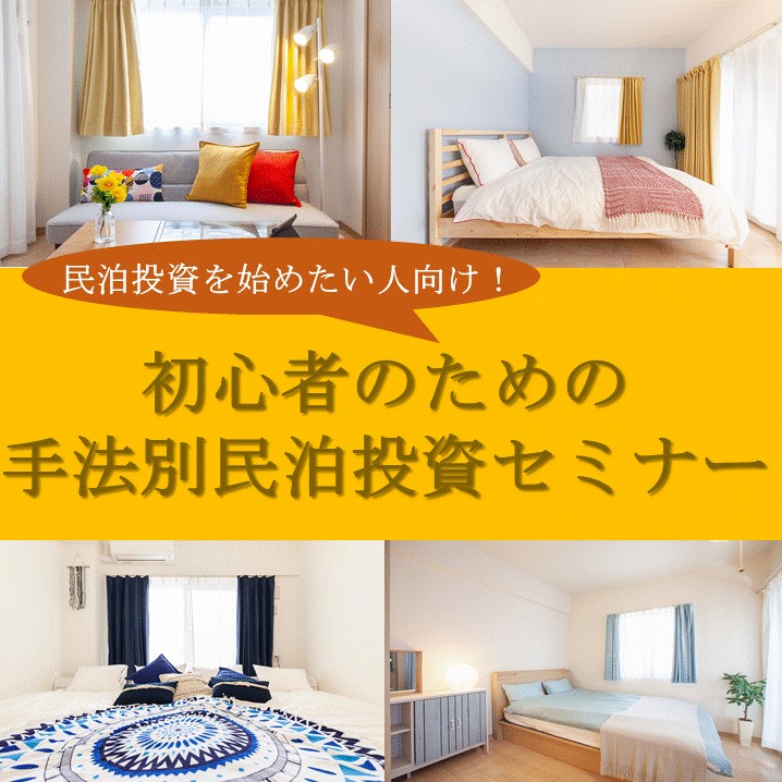 民泊を始めたい人向け！初心者のための民泊セミナー（※オンラインセミナー）