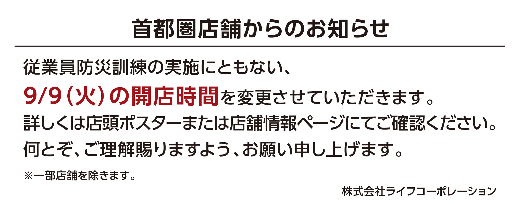 【首都圏ライフ】9月9日（火）防災訓練実施による開店時間変更のお知らせ