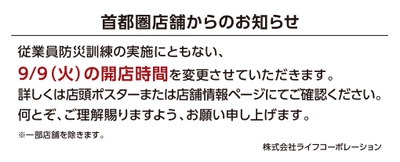 【首都圏ライフ】9月9日（火）防災訓練実施による開店時間変更のお知らせ