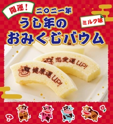 食べるおみくじ？！　12月25日より限定発売！ ギュ～っと濃厚ミルク味！　2021・うし年のおみくじバウム。 北海道・柳月から、新春の運だめしスイーツ発売！