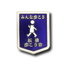 板橋歩こう会様「会員用白バッジ」