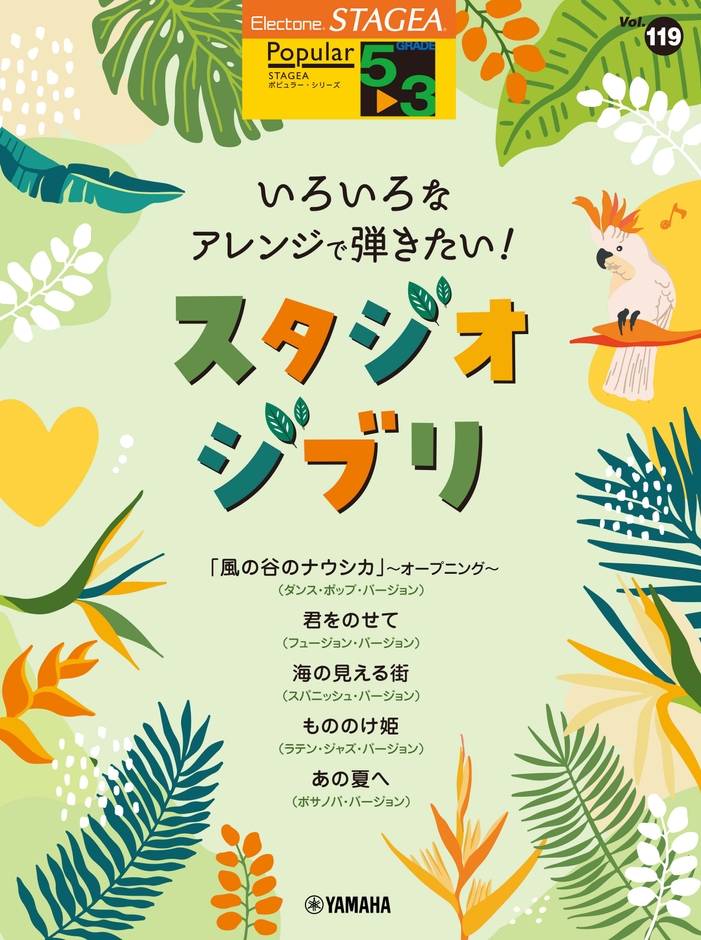 エレクトーン STAGEA ポピュラー 5～3級 Vol.119 いろいろなアレンジで弾きたい！スタジオジブリ