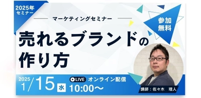株式会社Venture Oceanが初の単独ウェビナー 「売れるブランドの作り方」を2025年1月15日に開催！