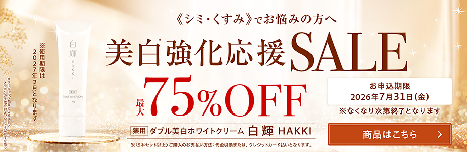 さまざまな肌悩みをこれ1本で
『白輝クリーム』最大75%OFF美白強化応援セール開始
