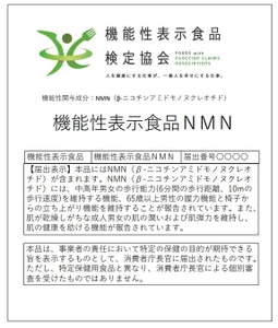 老化をストップ！抗老化NMNの機能性表示食品が 日本で初めてトリプル訴求で消費者庁受理！ NMNに中高年の歩行能力改善、筋力維持、美肌効果が あることを臨床試験で確認