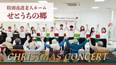 【IPU・環太平洋大学】音楽で紡ぐ笑顔！特別養護老人ホームでクリスマスコンサートを開催