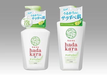 洗い上がりのしっとりとサラサラを両立　 『ｈａｄａｋａｒａ(ハダカラ)ボディソープ　 泡で出てくるサラサラfeelタイプ』 液体タイプのリニューアルとあわせ、 2つの「サラサラfeelタイプ」新発売