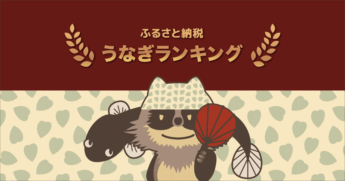【2020年12月】ふるさと納税でもらえる「うなぎ」コスパランキングTOP5を発表！