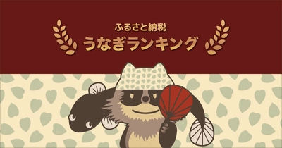 【2021年12月】ふるさと納税でもらえる「うなぎ」コスパランキングTOP5を発表！