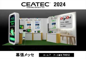 デジオン、CEATEC 2024に出展　 次世代テクノロジーを展示