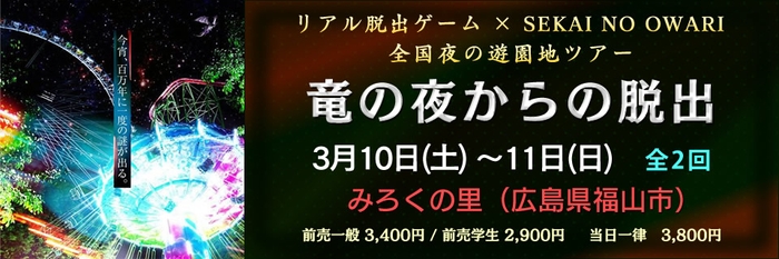 リアル脱出ゲーム×SEKAI NO OWARI 全国夜の遊園地ツアー