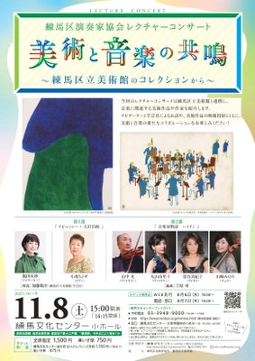 練馬区演奏家協会レクチャーコンサート　 美術と音楽の共鳴～練馬区立美術館のコレクションから～　 練馬文化センターにて2025年11月8日(土)に開催！