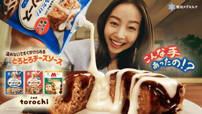 新テレビCM「torochi かけるだけで仕上がる食卓」篇