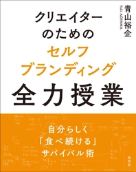 写真家・青山裕企が実践する『クリエイターのための セルフブランディング全力授業』3月30日に刊行！ 佐渡島庸平、ゆうこす等の“レッスン”も掲載