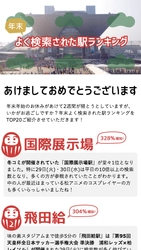 コミケ強し！2015年最後の1位は「国際展示場」駅12月版「よく検索された駅ランキング」発表！