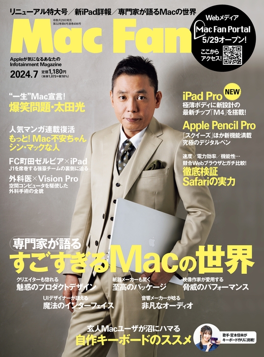 Mac Fan 2024年7月号_表紙